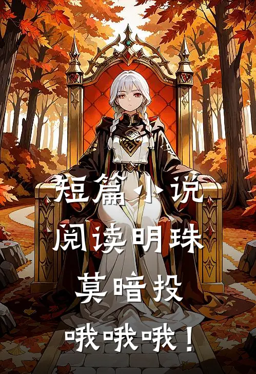 短篇小说阅读明珠莫暗投，哦哦哦！