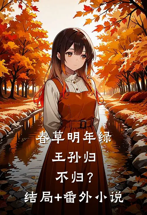 春草明年绿，王孙归不归？结局+番外小说