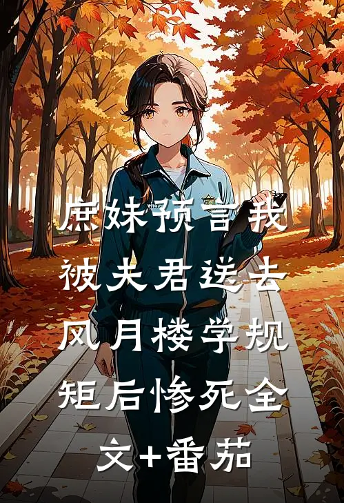 庶妹预言我被夫君送去风月楼学规矩后惨死全文+番茄