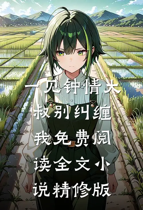 一见钟情大叔别纠缠我免费阅读全文小说精修版