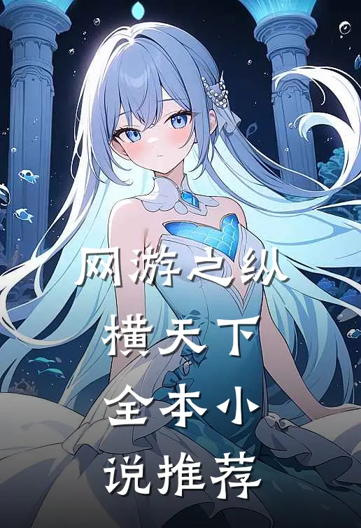 网游之纵横天下全本小说推荐