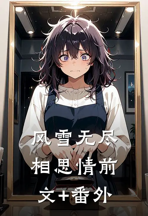 风雪无尽相思情前文+番外