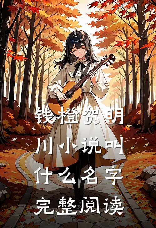 钱橙贺明川小说叫什么名字完整阅读
