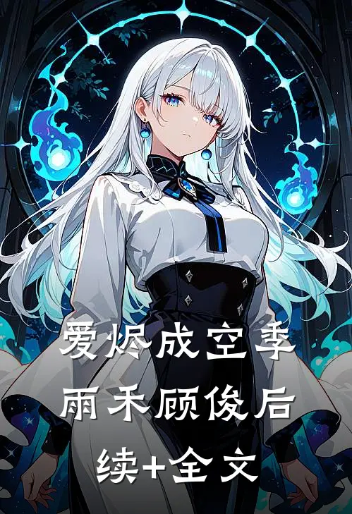 爱烬成空季雨禾顾俊后续+全文