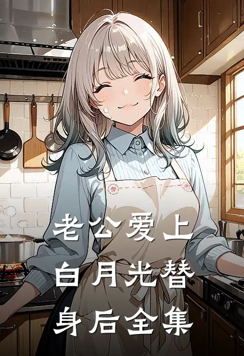 老公爱上白月光替身后 全集