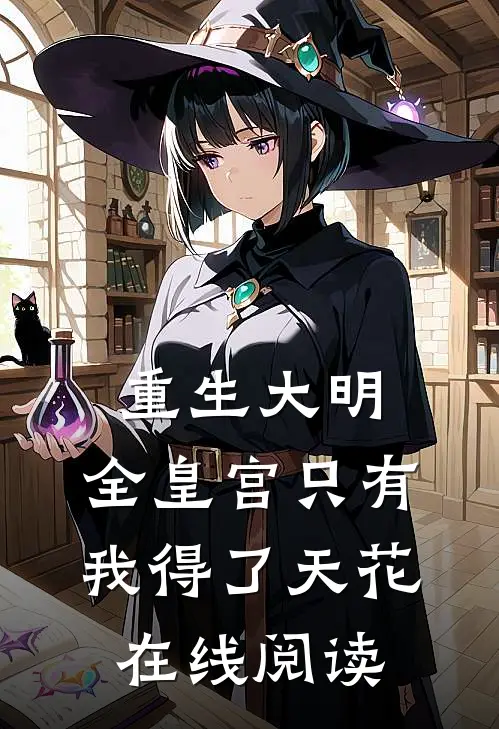 重生大明：全皇宫只有我得了天花在线阅读