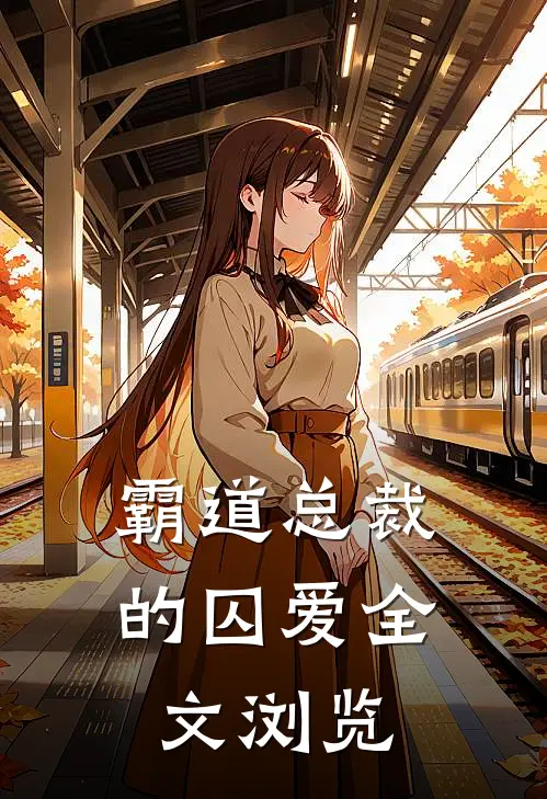 霸道总裁的囚爱全文浏览