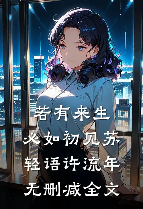 若有来生，必如初见苏轻语许流年无删减全文