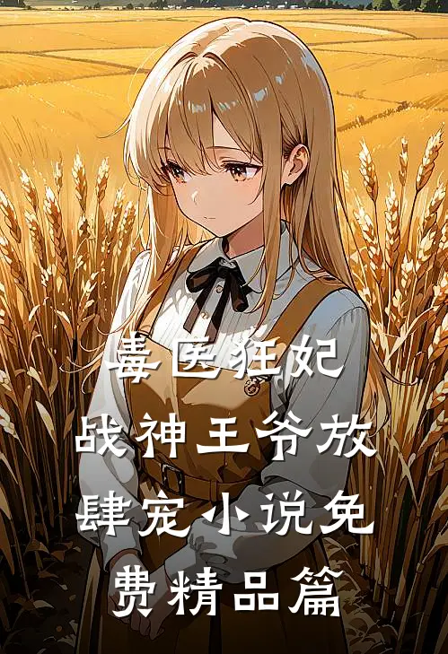 毒医狂妃,战神王爷放肆宠小说免费精品篇