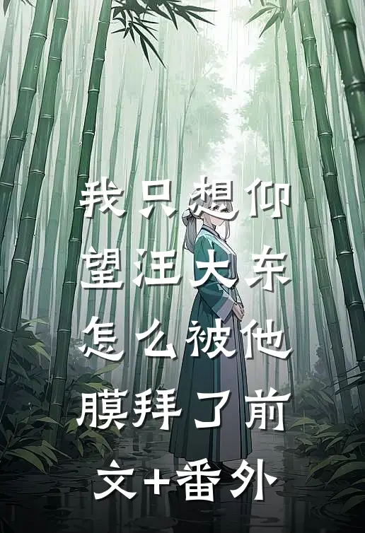 我只想仰望汪大东，怎么被他膜拜了前文+番外