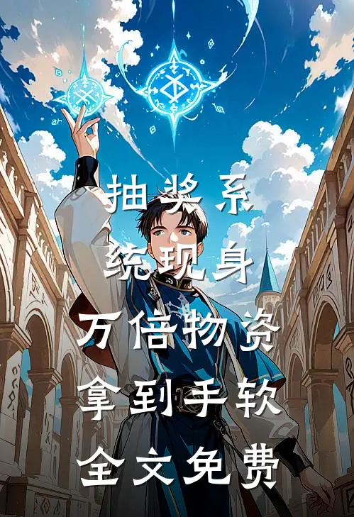 抽奖系统现身，万倍物资拿到手软全文免费