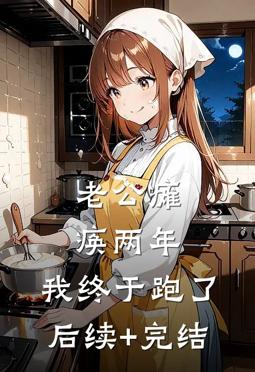 老公瘫痪两年，我终于跑了后续+完结