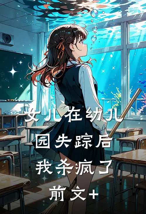 女儿在幼儿园失踪后，我杀疯了前文+