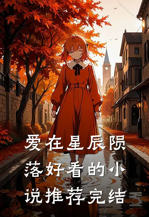 爱在星辰陨落好看的小说推荐完结
