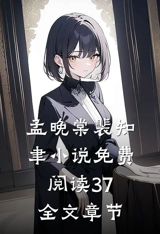 孟晚棠裴知聿小说免费阅读37全文章节