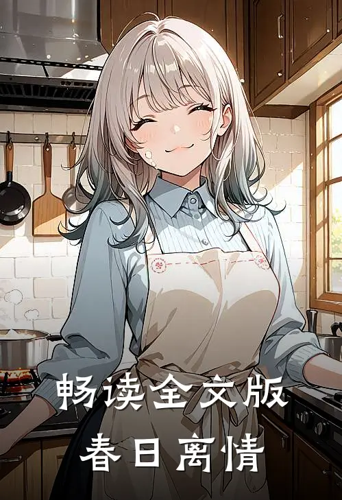 畅读全文版春日离情