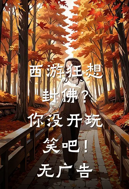 西游狂想：封佛？你没开玩笑吧！无广告