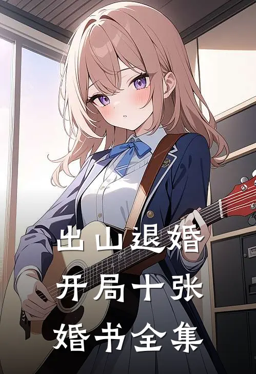 出山退婚，开局十张婚书全集