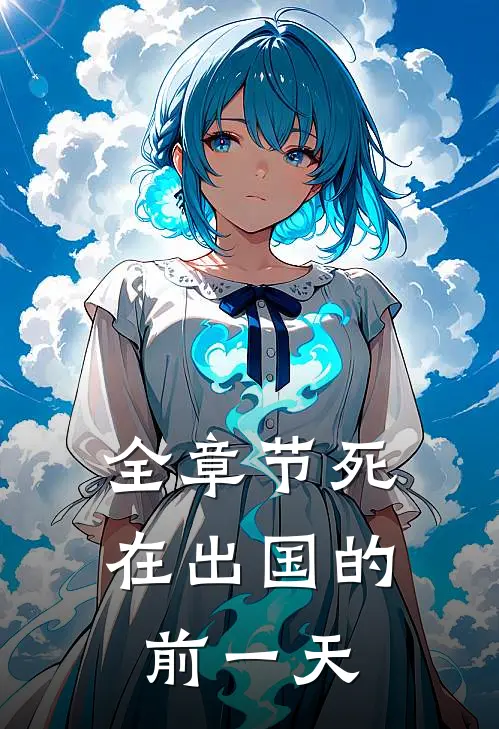 全章节死在出国的前一天