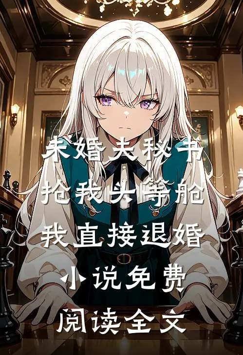未婚夫秘书抢我头等舱，我直接退婚小说免费阅读全文