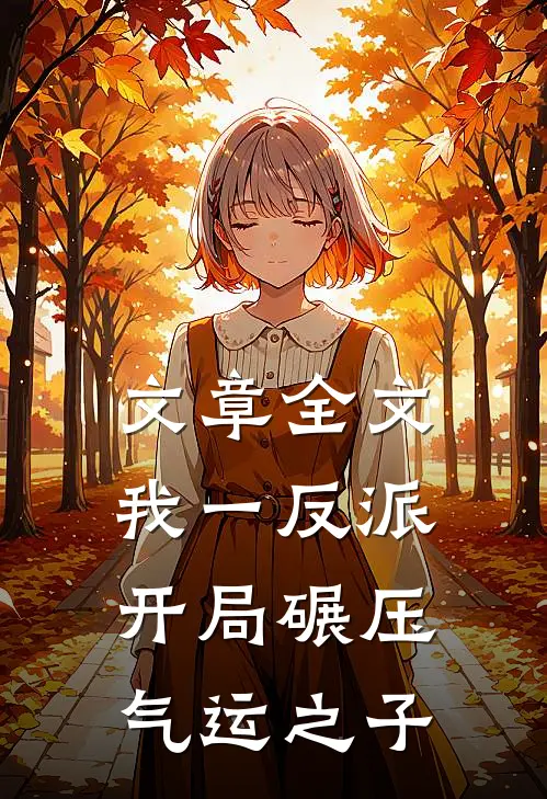 文章全文我一反派，开局碾压气运之子
