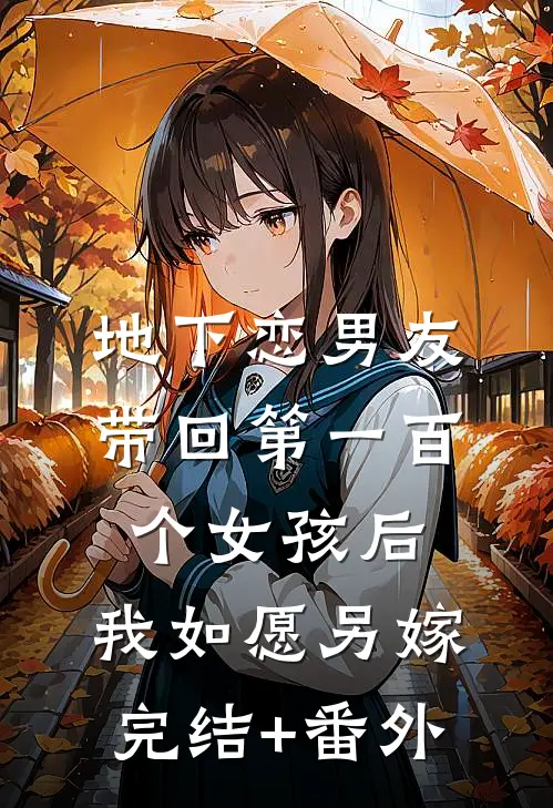 地下恋男友带回第一百个女孩后，我如愿另嫁完结+番外