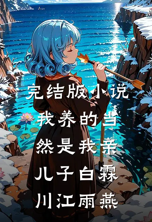 完结版小说我养的当然是我亲儿子白霖川江雨燕