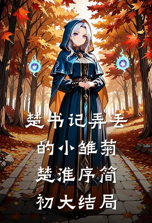 楚书记弄丢的小雏菊楚淮序简初大结局
