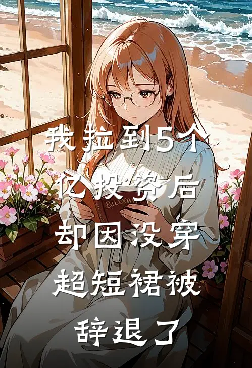 我拉到5个亿投资后，却因没穿超短裙被辞退了