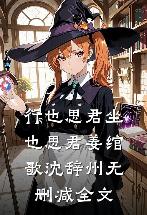 行也思君坐也思君姜绾歌沈辞州无删减全文