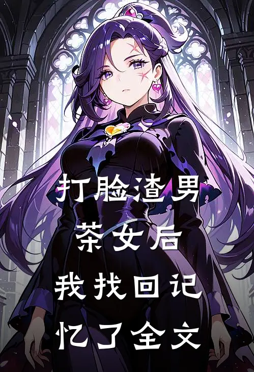 打脸渣男茶女后，我找回记忆了全文