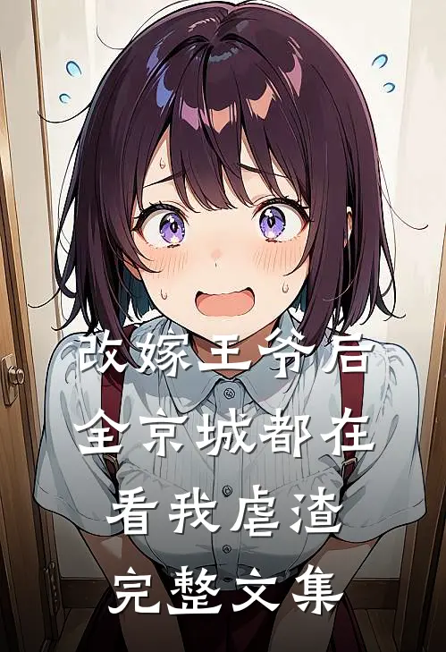 改嫁王爷后，全京城都在看我虐渣完整文集