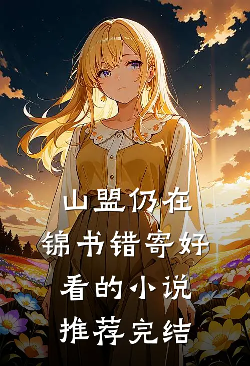 山盟仍在，锦书错寄好看的小说推荐完结