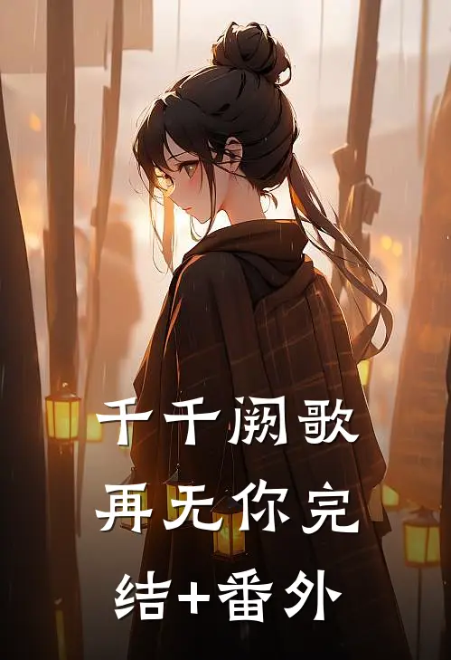千千阙歌再无你完结+番外