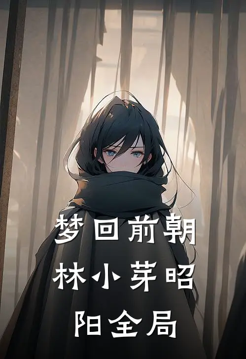 梦回前朝林小芽昭阳全局