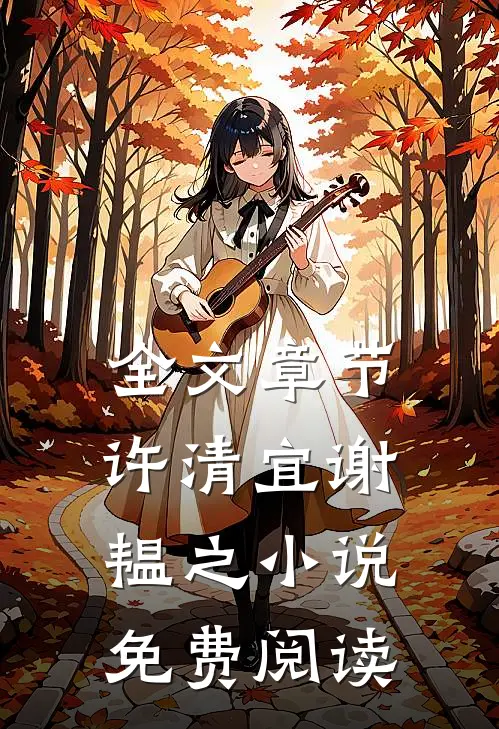 全文章节许清宜谢韫之小说免费阅读