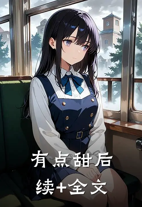 《有点甜》后续+全文