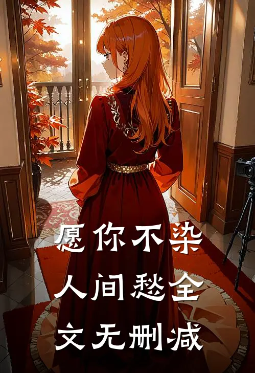 愿你不染人间愁全文无删减