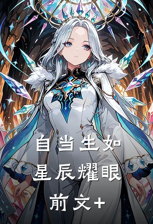 自当生如星辰耀眼前文+