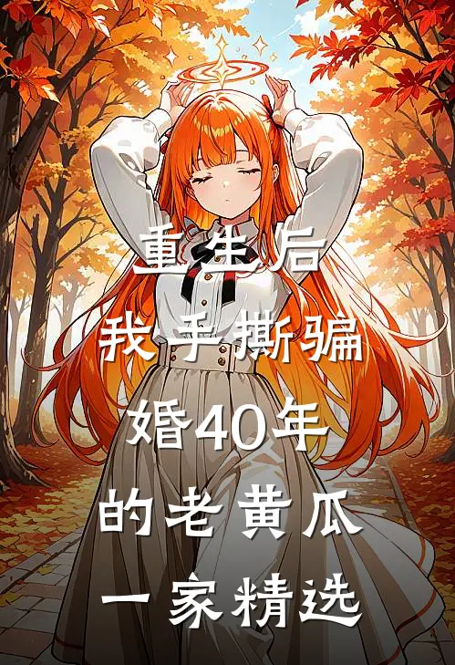 重生后，我手撕骗婚40年的老黄瓜一家精选