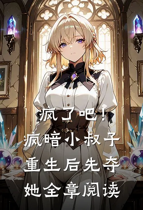 疯了吧！疯暗小叔子重生后先夺她全章阅读
