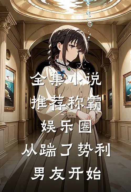 全集小说推荐称霸娱乐圈：从踹了势利男友开始
