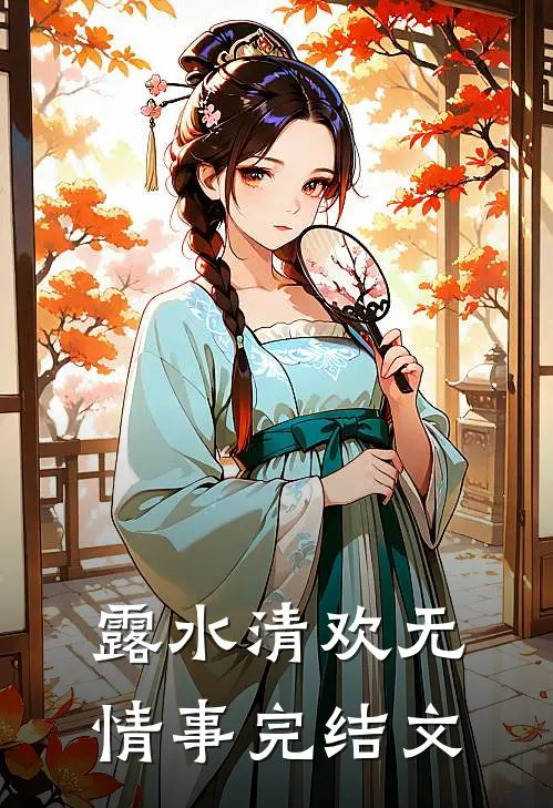 露水清欢无情事完结文