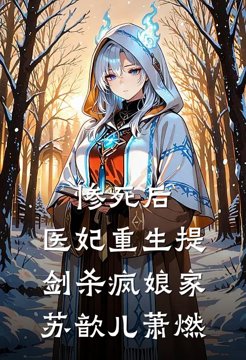 惨死后，医妃重生提剑杀疯娘家苏歆儿萧燃