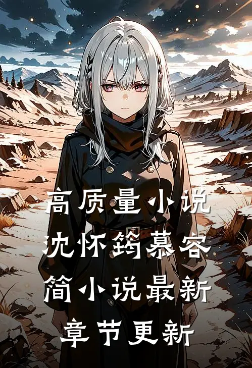 高质量小说沈怀筠慕容简小说最新章节更新