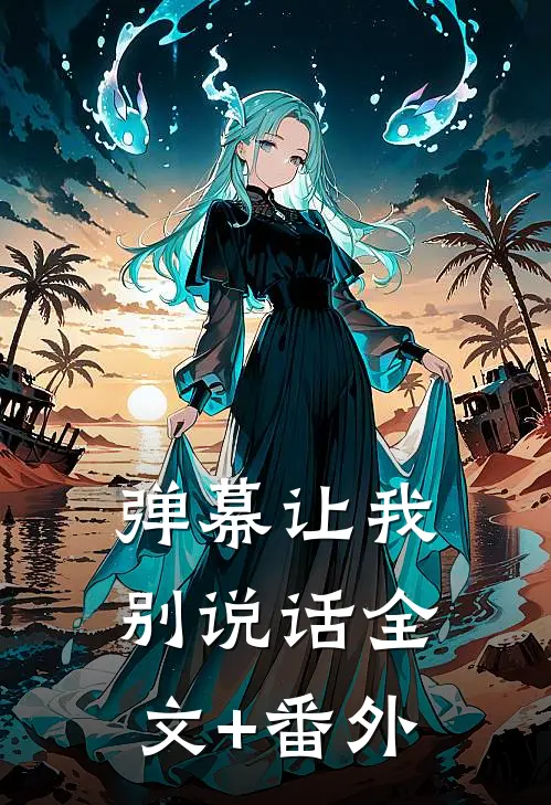 弹幕让我别说话全文+番外