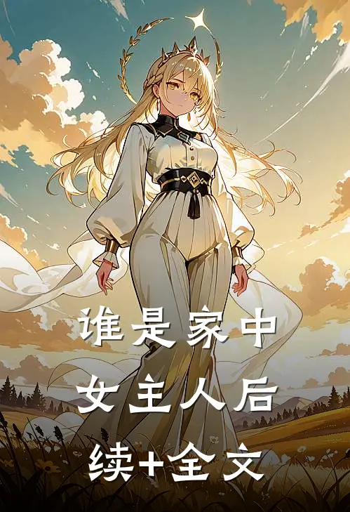 谁是家中女主人后续+全文