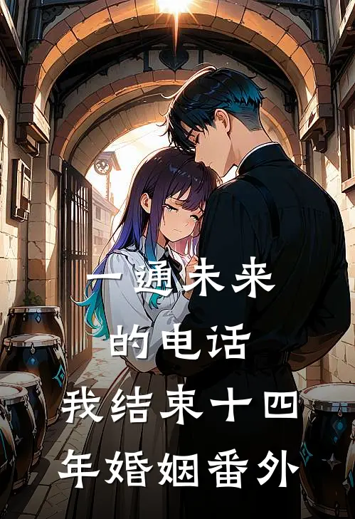 一通未来的电话，我结束十四年婚姻番外