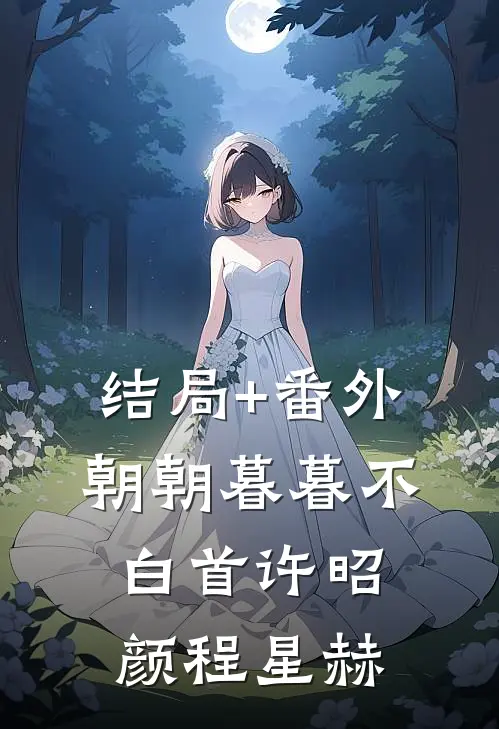 结局+番外朝朝暮暮不白首许昭颜程星赫
