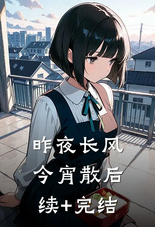 昨夜长风今宵散后续+完结
